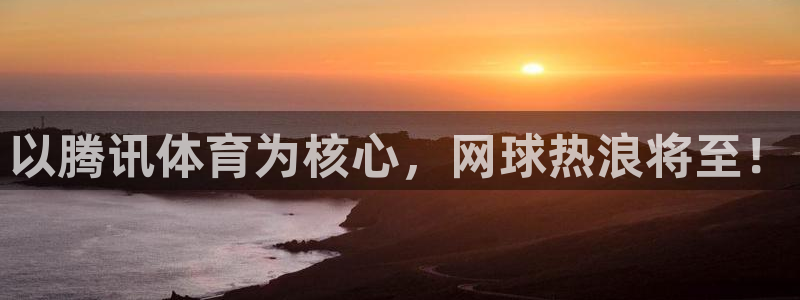 以腾讯体育为核心，网球热浪将至！